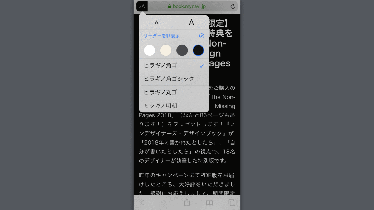 iOS safari でリーダーモードを起動しているスクリーンショット。4つの背景色を選べる他、ヒラギノ角ゴ、ヒラギノ角ゴシック、ヒラギノ丸ゴ、ヒラギノ明朝の選択肢がある。