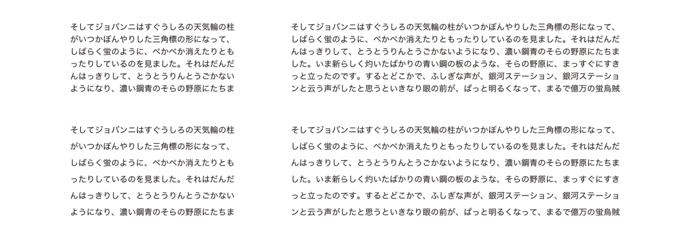 行の長さと行間を変えた4つの文字組