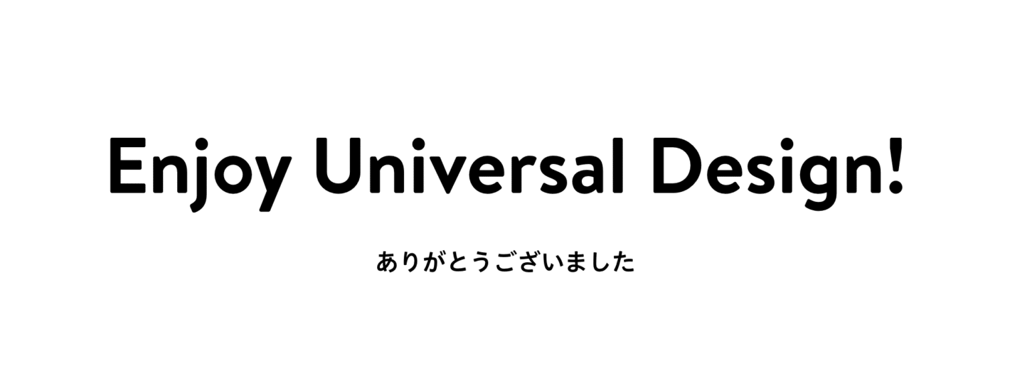 Enjoy Universal Design!
ありがとうございました