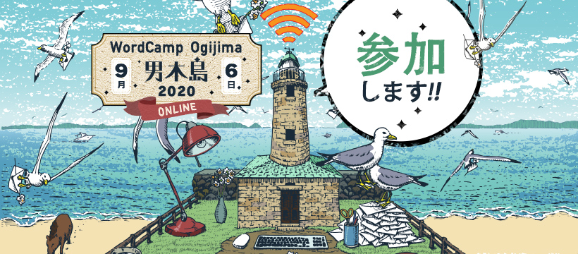 9月6日 WordCamp 男木島に参加します!の表明バナー