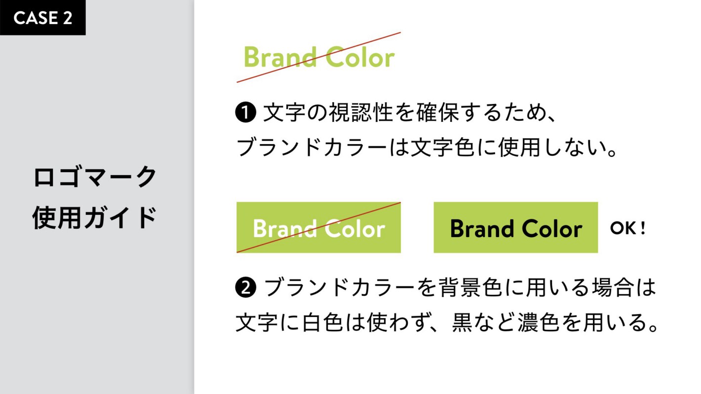 ロゴマーク使用ガイド:1.文字の視認性を確保するため、ブランドカラーは文字の色に使わない
2.ブランドカラーを背景色に使う場合は、文字に白は使わず、黒など濃い色を使う