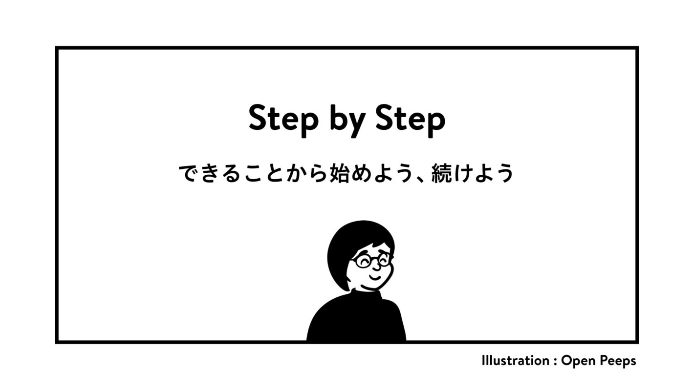 Step by step
できることから始めよう、続けようと微笑んでいる人