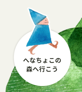 青い小人のイラストがついた「へなちょこの森へ行こう」のリンクボタン