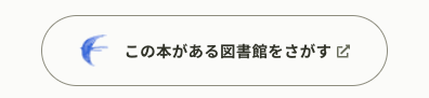 「この本がある図書館をさがす」というリンクに外部へ移動することを表すアイコンがついている