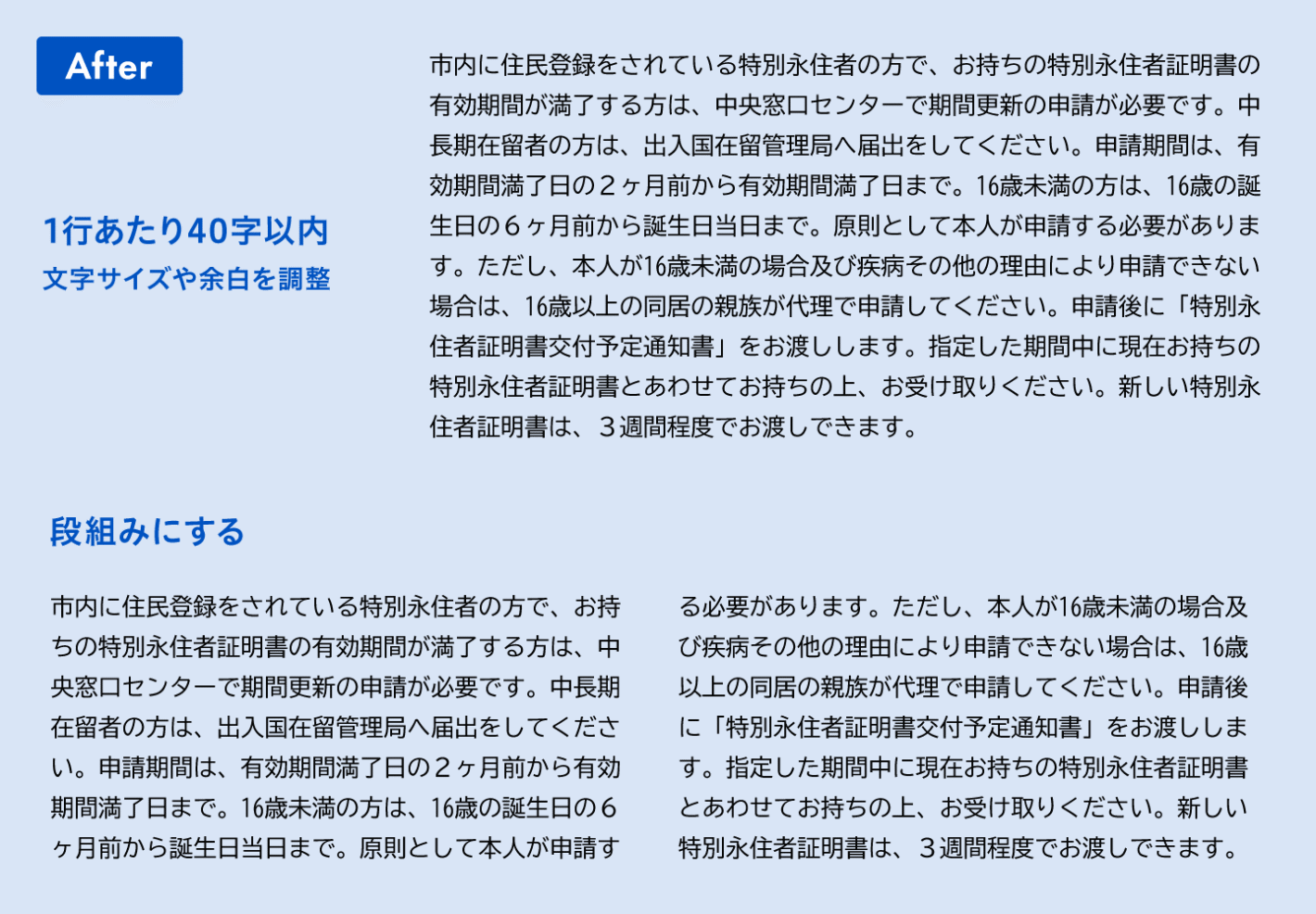 After:1行あたり40字以内に収まるよう文字サイズや余白を調整する。あるいは、段組みにする。