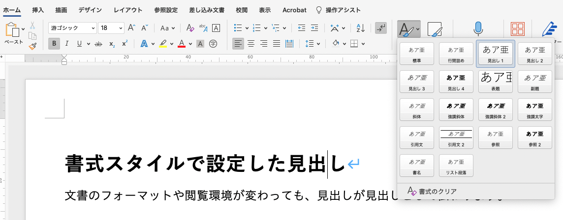 Wordの画面キャプチャ。見出し1のスタイルを適用したところ。