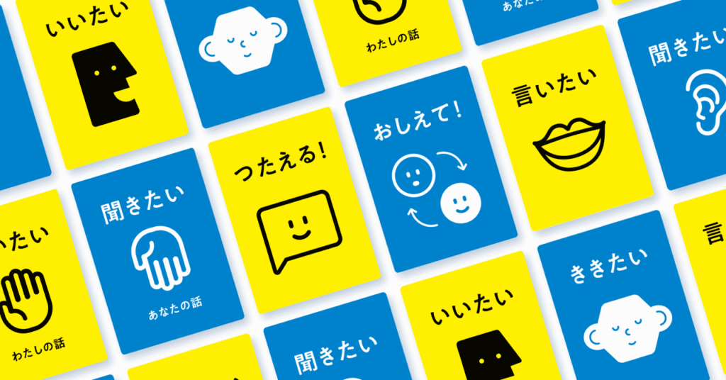 黄色とブルーのカードが並んだイメージ。「聞きたい」「言いたい」「つたえる!」「おしえて!」の言葉とイラストが書いてあります。