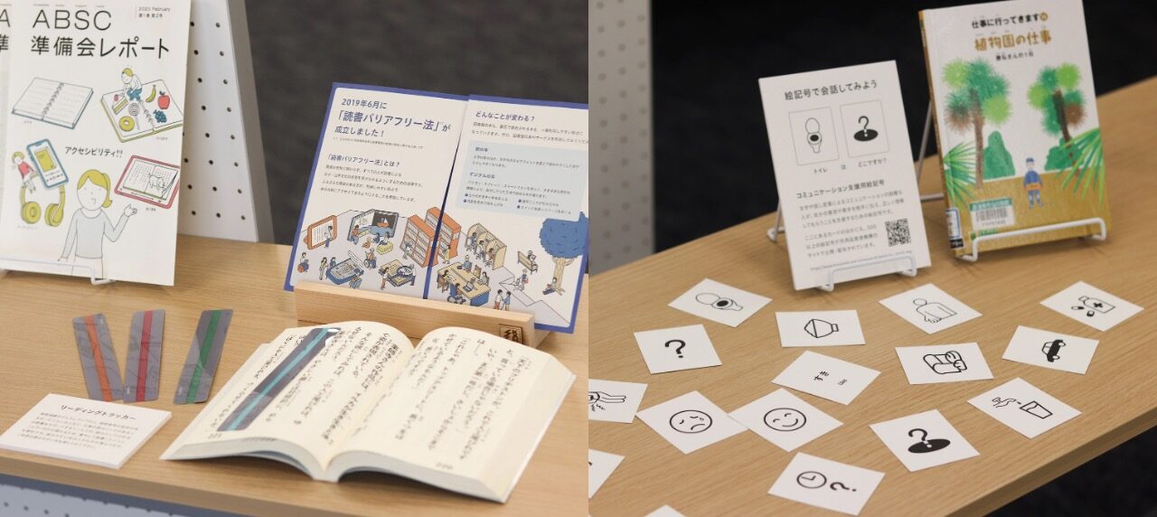 写真:読書バリアフリー法のリーフレット、ABSC準備会レポートの冊子、大活字本とリーディングトラッカー、LLブックと絵記号カードの展示