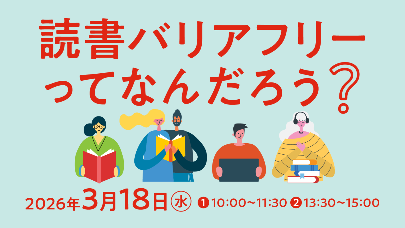 イベント画像:読書バリアフリーってなんだろう? 2026年3月18日水曜 ①10:00〜11:30 ②13:30〜15:00
それぞれの方法で読書を楽しむ4人のイラスト