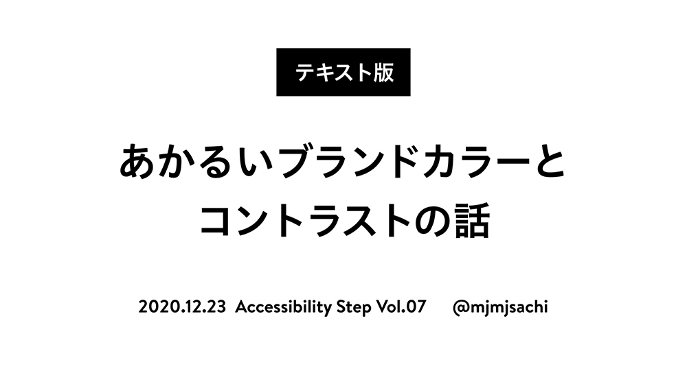 あかるいブランドカラーとコントラストの話〈テキスト版〉