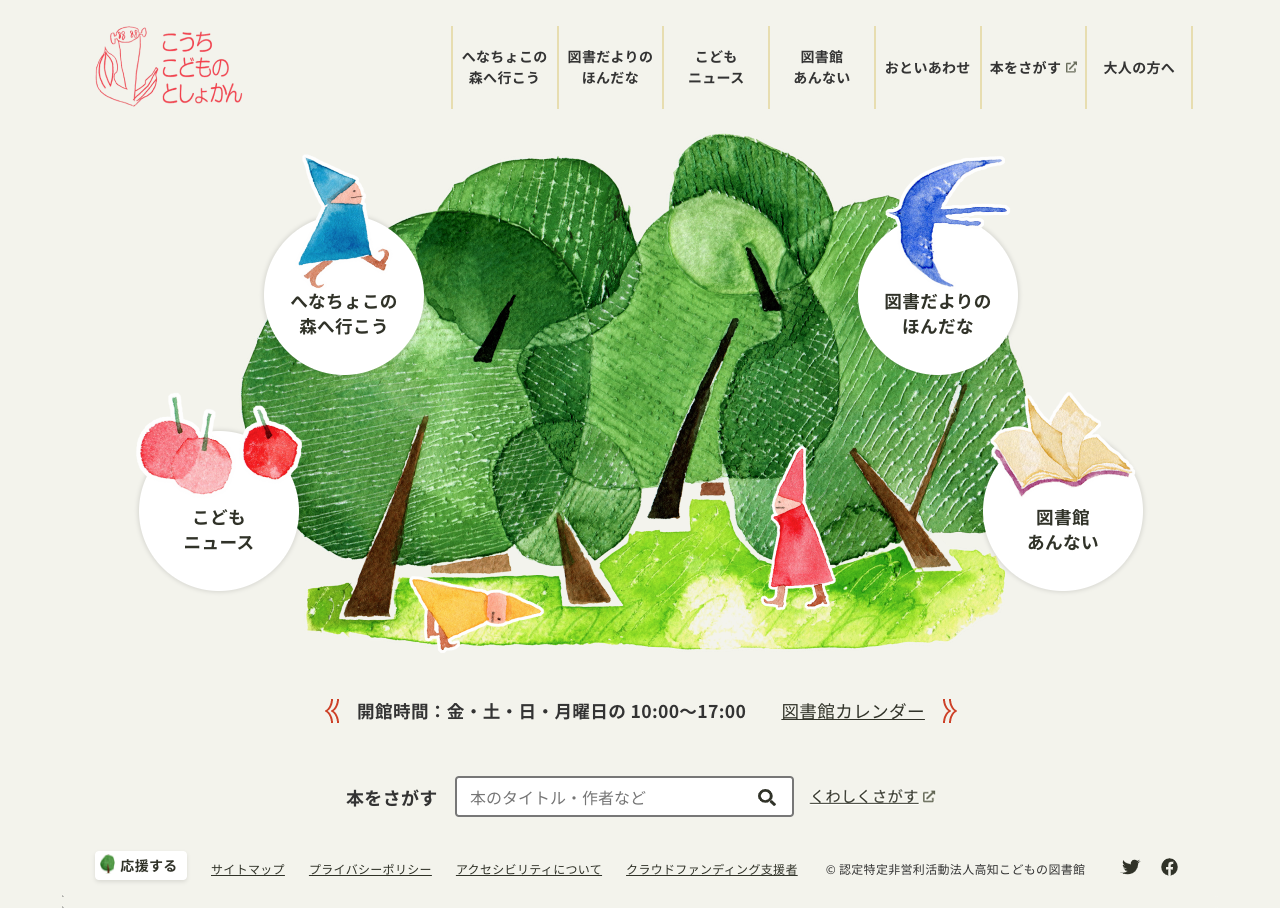 高知こどもの図書館サイトとアクセシビリティ