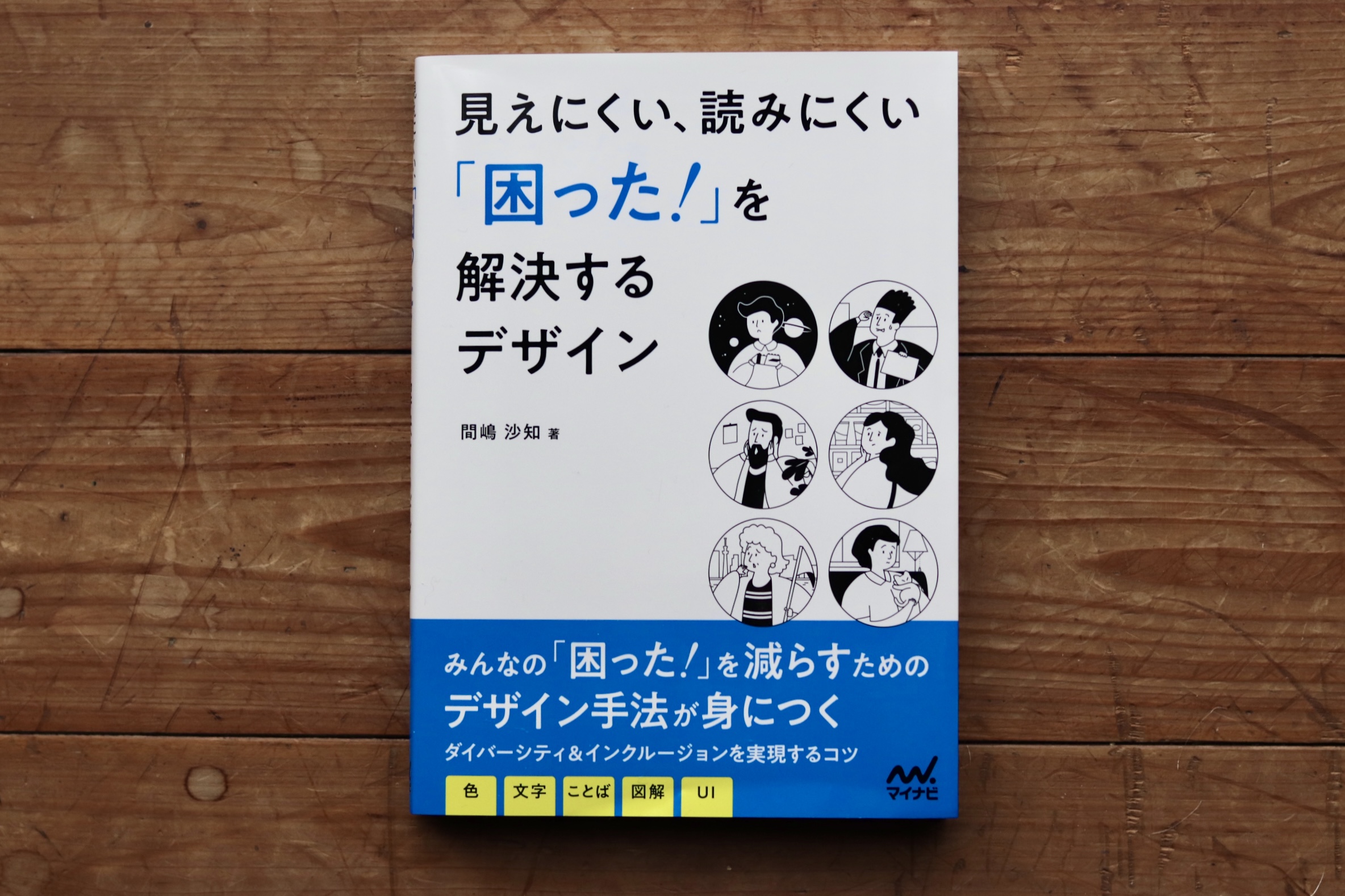 書籍『見えにくい、読みにくい「困った！」を解決するデザイン』を執筆しました