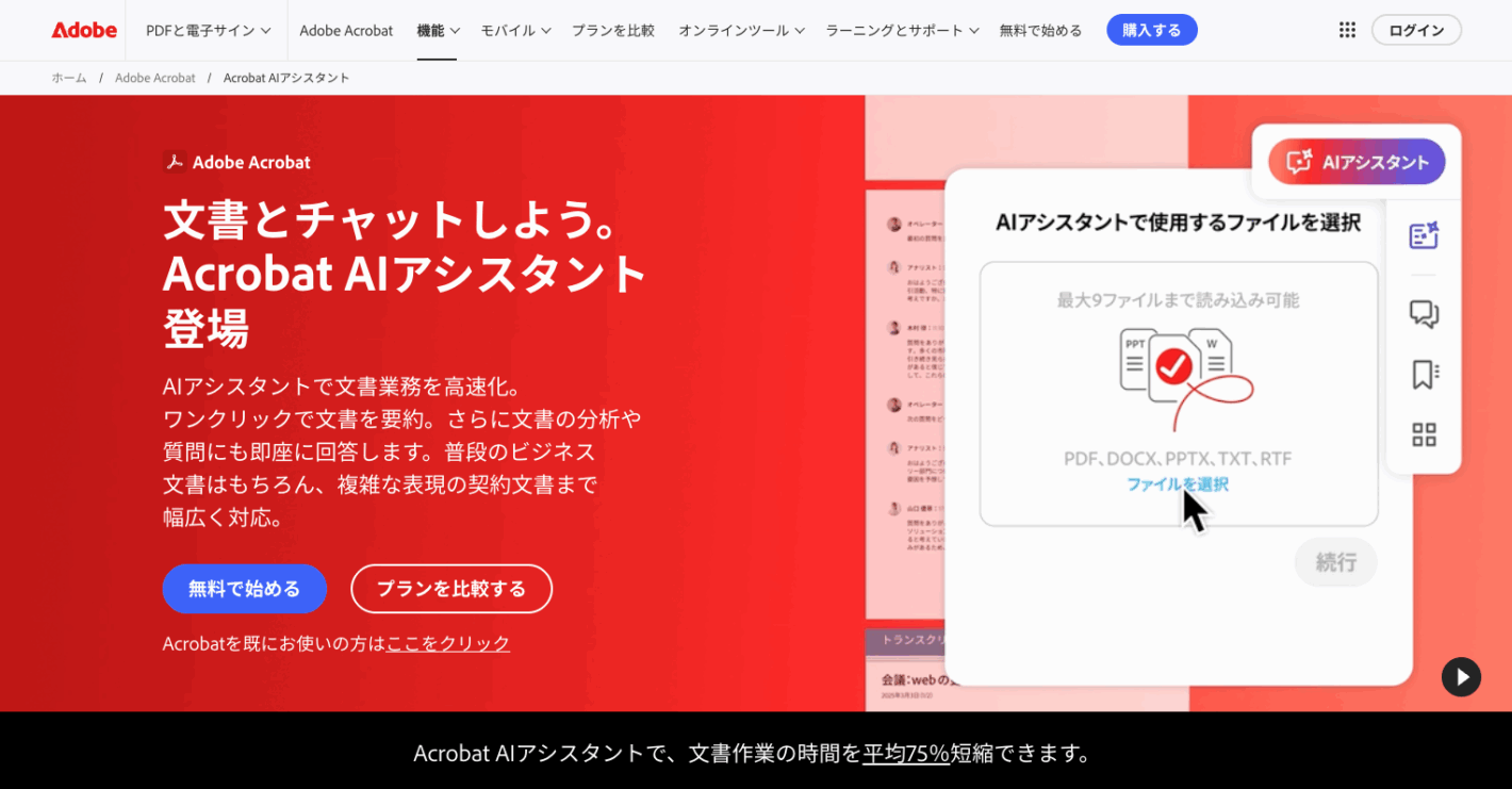 画面キャプチャ：Adobe Acrobat の AIアシスタント紹介ページ