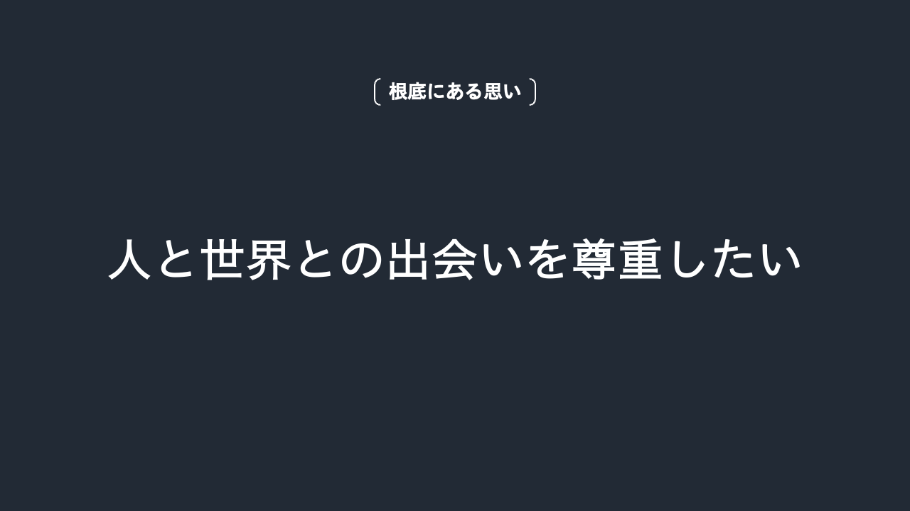 人と世界との出会いを尊重したい