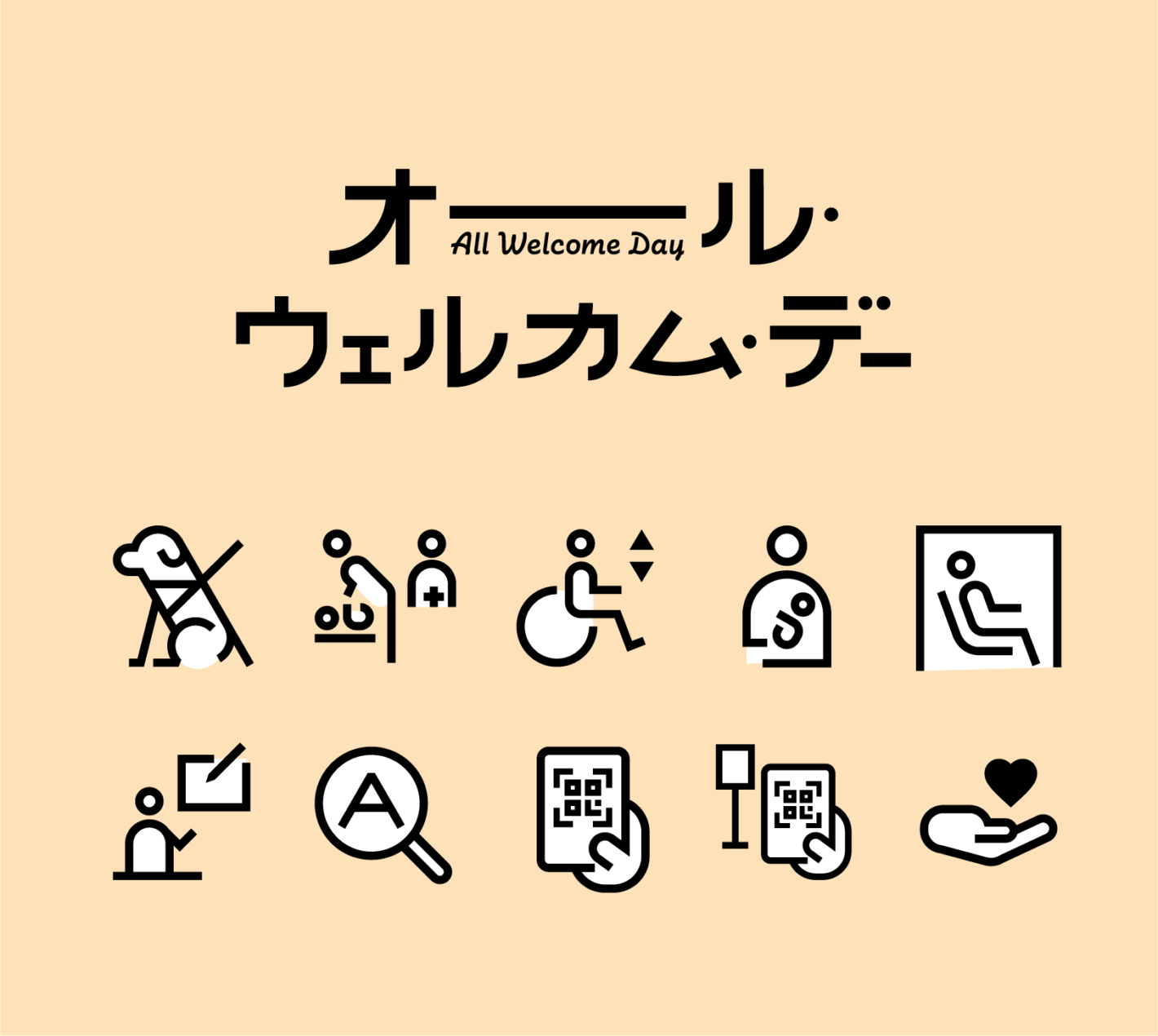 ピクトグラム:補助犬、多目的トイレ、車椅子対応エレベーター、授乳室、カームダウンルーム、筆談、拡大鏡、QRコード、サポート